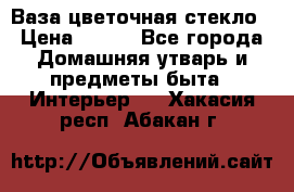 Ваза цветочная стекло › Цена ­ 200 - Все города Домашняя утварь и предметы быта » Интерьер   . Хакасия респ.,Абакан г.